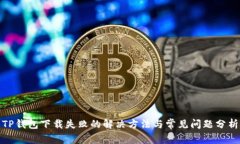 TP钱包下载失败的解决方法